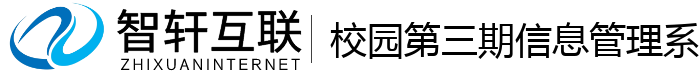 校园第三期信息管理系统